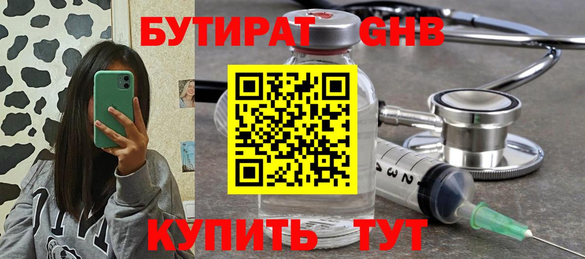 Бутират 1.4BDO Березники