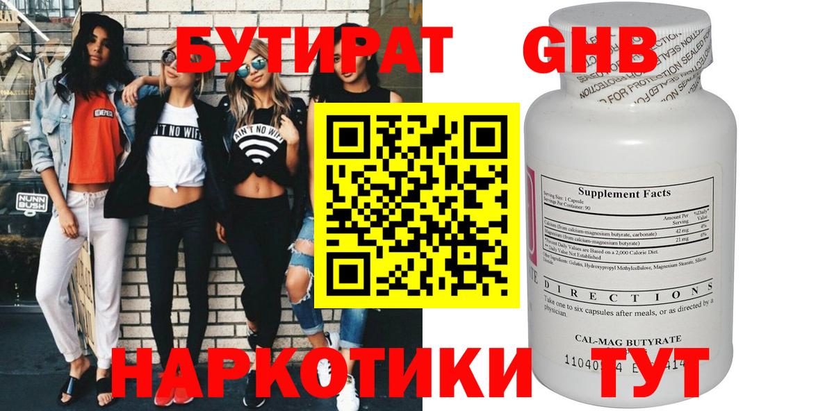 БУТИРАТ оксибутират  Березники 