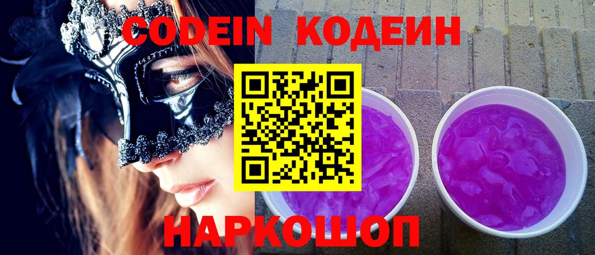 Кодеин Purple Drank Березники